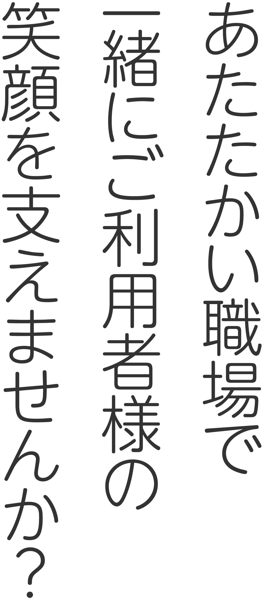 あたたかい職場で日常をつくり上げていきませんか？